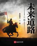 三国未来道路百度网盘