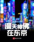 漫天神佛是什么意思