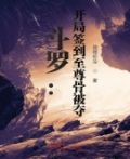 斗罗之至尊签到系统