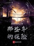 那些年很冒险的