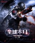 全球末日:我能无限制造装备