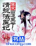 禁爱霸道王爷情挑法医妃txt