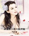 神豪从三宫六院开始小说下载