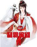 制霸编剧界作者:江月年年百度云