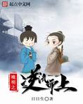 晚明之逆流而上 日日生 著历史小说连载中