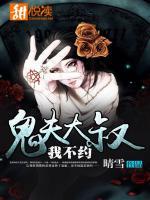 鬼夫大叔,我不约了漫画