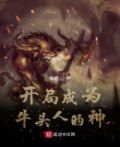 牛头人开局啥意思