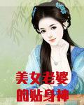 美女老婆的贴身神医