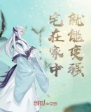 宅在家里就变强的小说