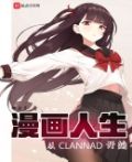 为什么说clannad是人生