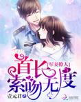 军妻撩人：首长，索吻无度