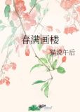 春满画楼结局