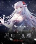 斗罗之开局一把