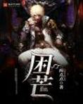 困芒果的方法