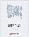 尘埃帝国h剧情触发