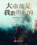 开局10个大帝都是我徒弟