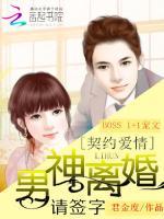 契约爱情:男神离婚请签字小说