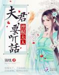 神棍夫人:夫君,要听话(卦妃天下)评论