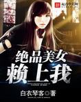绝品美女赖上我