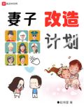 人渣改造计划