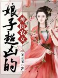 神医农女：娘子超凶的