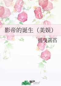 影帝的诞生（美娱）