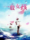 一般女孩子来月经后还能长多高呢