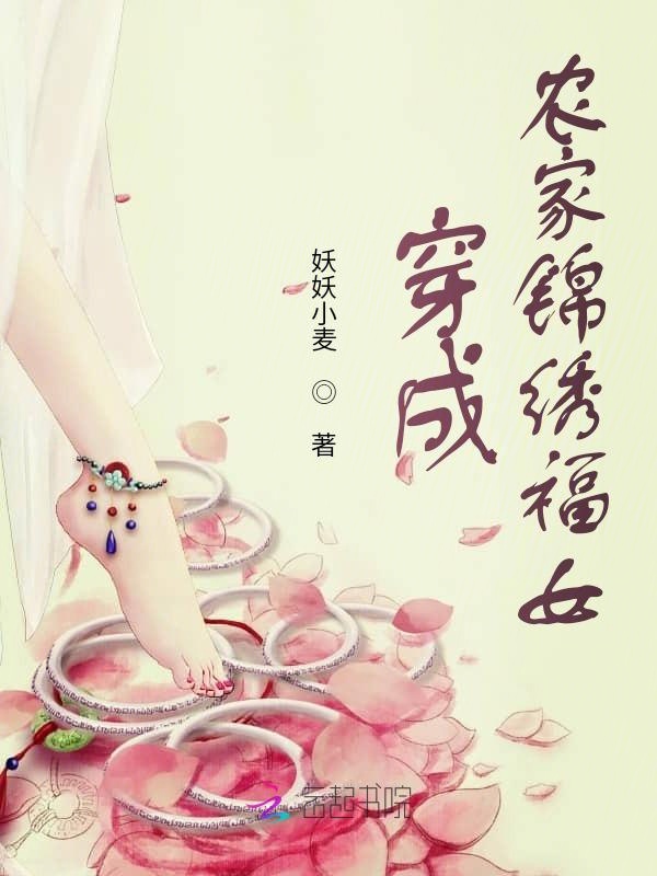 穿成农家锦绣福女