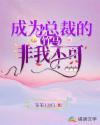 总裁他非我不可