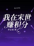 我在末世赚小钱钱
