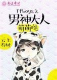 tfboys之男神大人药别停免费