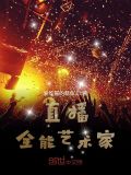 国风:全能艺术家 小说