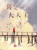 娱乐之大天王系统 小说