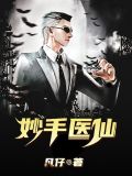妙手医仙诉尽平生