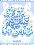 穿成反派后她只想咸鱼醋溜文学