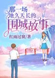 那一场地久天长的围城故事