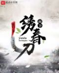 绣春刀实物图片