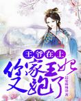 王爷在上:你家王妃又跑了全文免费阅读