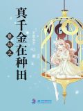 星际之真千金在种田百度云