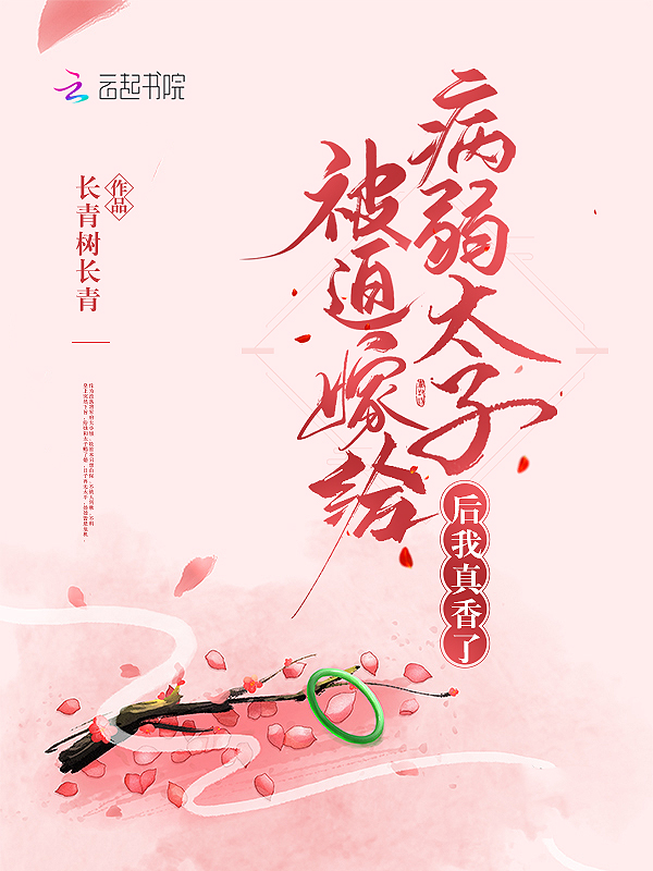 被迫嫁给病弱太子后我真香了