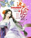 逆天绝宠:邪帝的杀手妃 百度云
