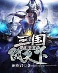 三国之败家子袁术