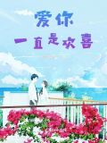 喜欢你是,爱你是
