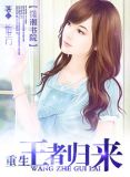 重生之王者归来