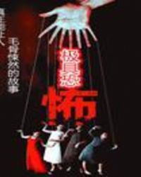 极具恐怖小说免费阅读