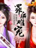 鸾凤劫：庶女成凰