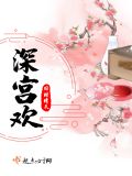 深宫欢全文txt