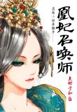 废柴小姐要翻身凰妃召唤师,免费观看