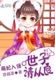 萌妃入侵世子请从良txt下载
