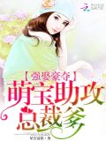 萌宝强助攻,总裁爹地宠宠宠